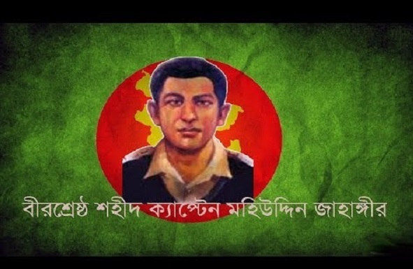 আজ বীরশ্রেষ্ঠ শহিদ ক্যাপ্টেন মহিউদ্দিন জাহাঙ্গীরের শাহাদৎবার্ষিকী